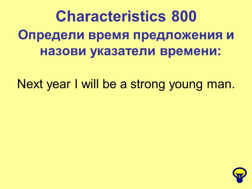 Characteristics 800 Определи время предложения и назови указатели времени: