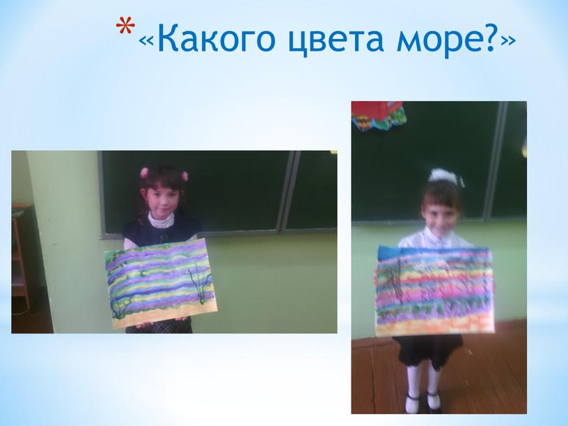 «Какого цвета море?»