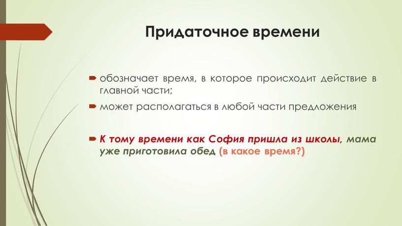 Придаточное времени обозначает время, в которое происходит действие в главной части; может располагаться в любой части предложения