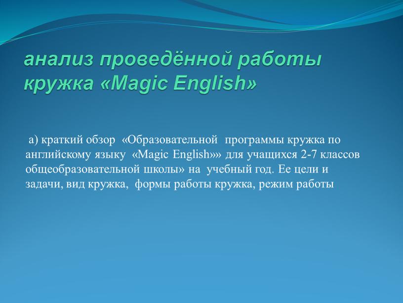 Мagic English» а) краткий обзор «Образовательной программы кружка по английскому языку «Magic