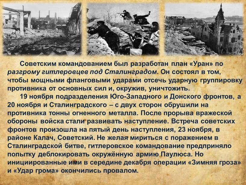 Советским командованием был разработан план «Уран» по разгрому гитлеровцев под