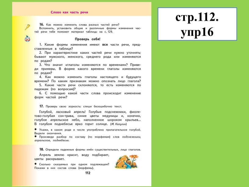 стр.112. упр16