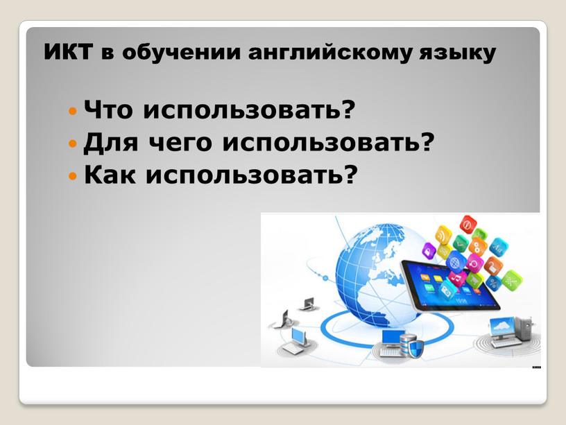 ИКТ в обучении английскому языку