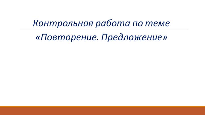 Контрольная работа по теме «Повторение