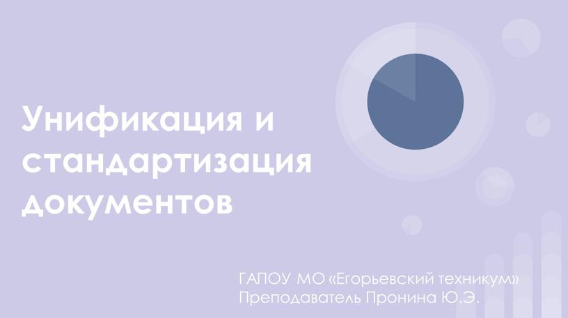 Унификация и стандартизация документов