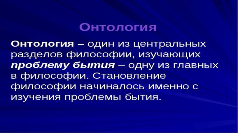 Презентация по дисциплине основы философии: "Бытие"