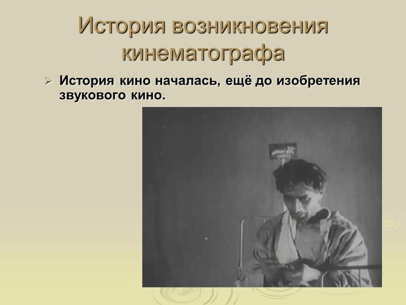 История возникновения кинематографа