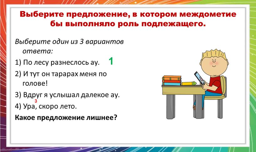 Выберите предложение, в котором междометие бы выполняло роль подлежащего