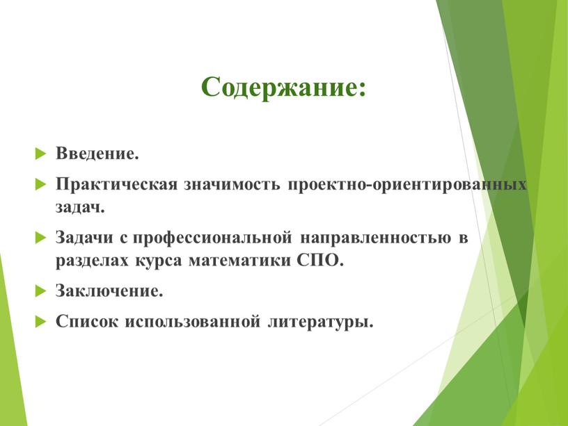 Содержание: Введение. Практическая значимость проектно-ориентированных задач