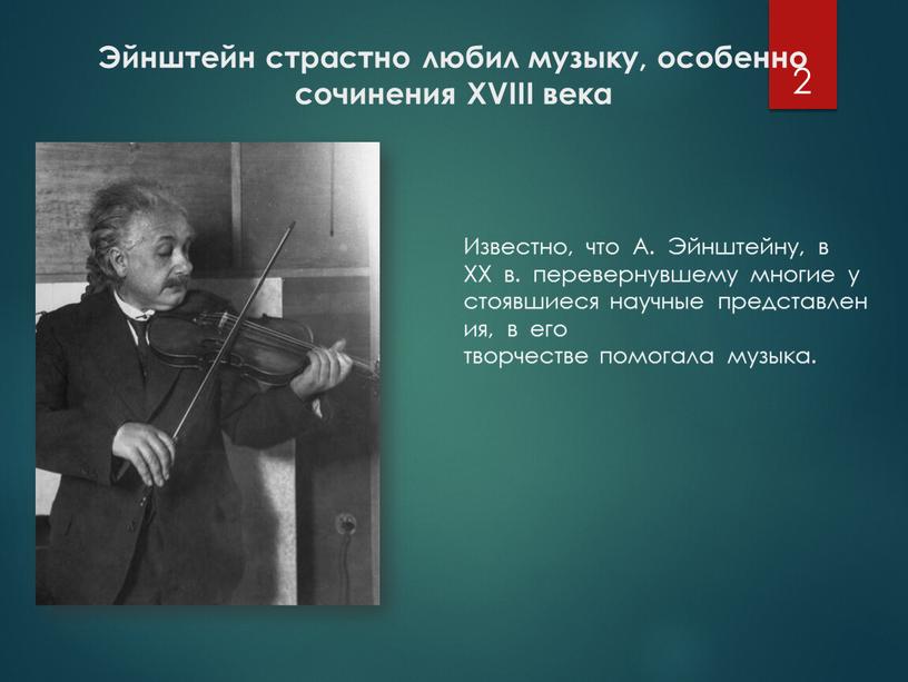 Эйнштейн страстно любил музыку, особенно сочинения