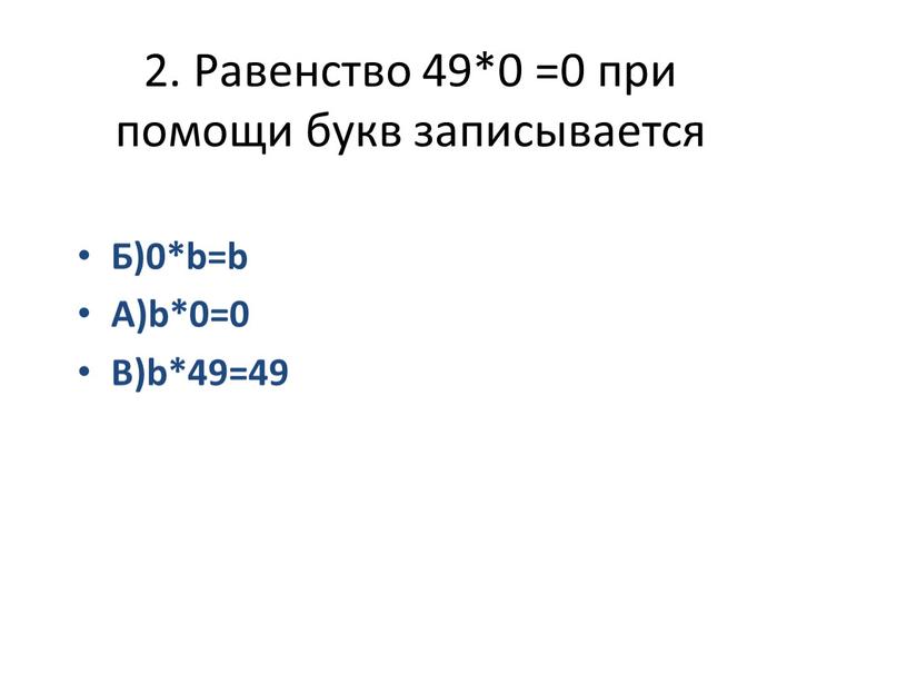 Равенство 49*0 =0 при помощи букв записывается