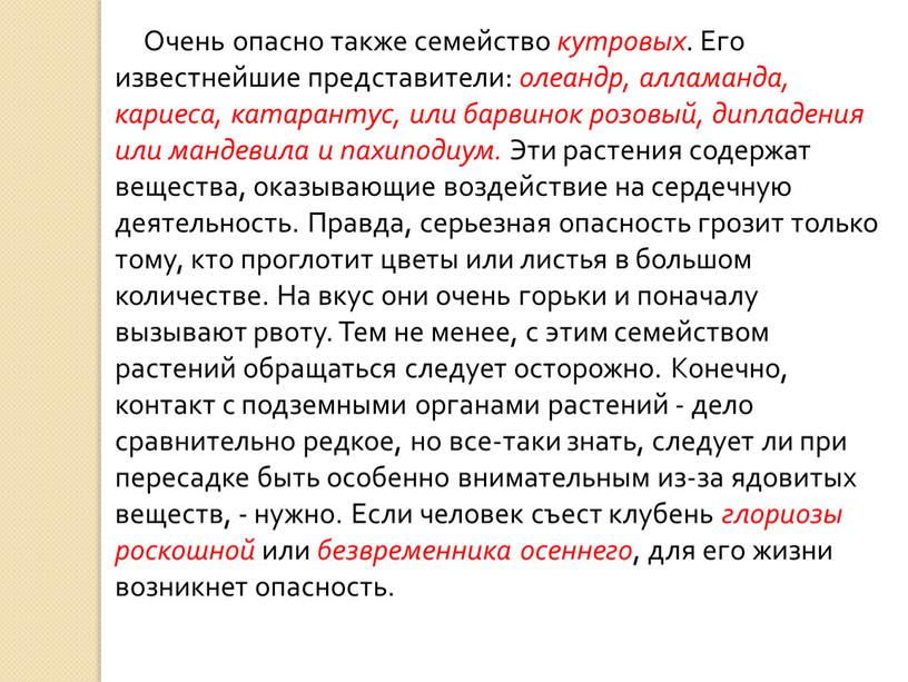 Очень опасно также семейство кутровых