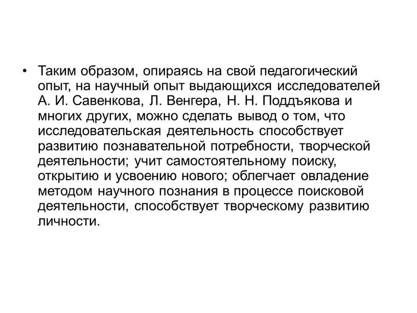 Таким образом, опираясь на свой педагогический опыт, на научный опыт выдающихся исследователей