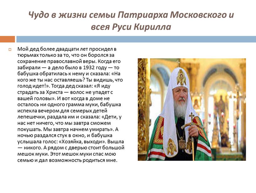 Чудо в жизни семьи Патриарха Московского и всея