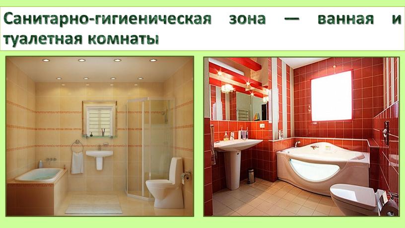 Санитарно-гигиеническая зона — ванная и туалетная комнаты