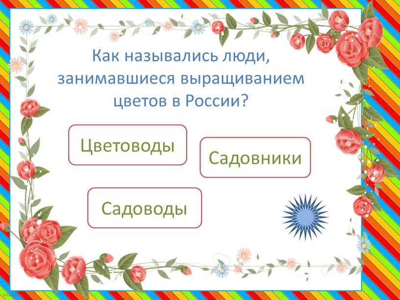 Как назывались люди, занимавшиеся выращиванием цветов в