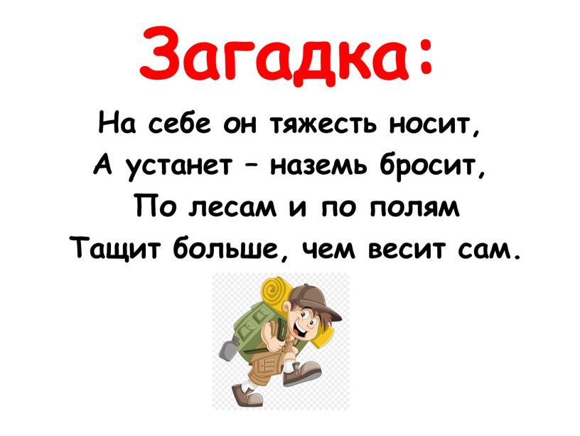 Загадка: На себе он тяжесть носит,