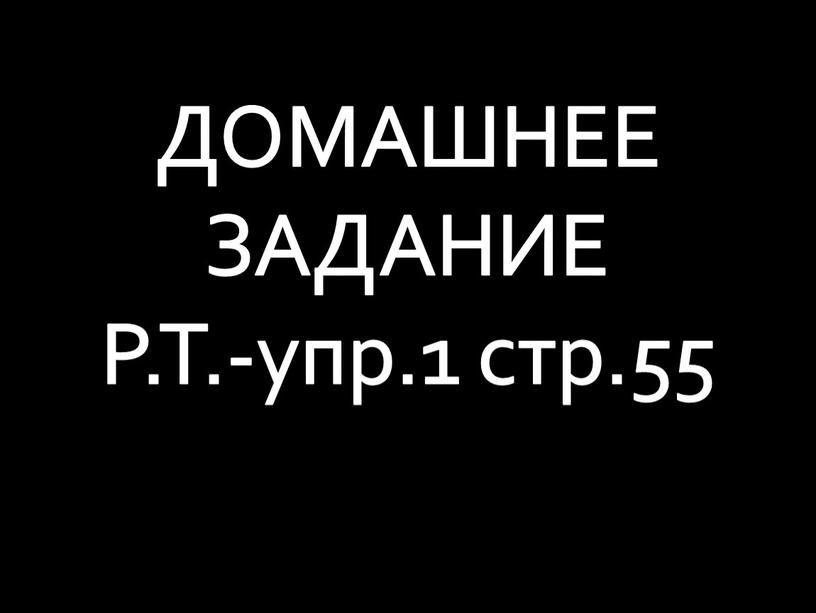 ДОМАШНЕЕ ЗАДАНИЕ Р.Т.-упр.1 стр