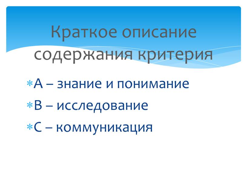 А – знание и понимание В – исследование