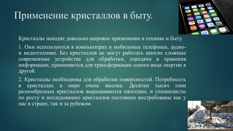 Применение кристаллов в быту. Кристаллы находят довольно широкое применение в технике и быту