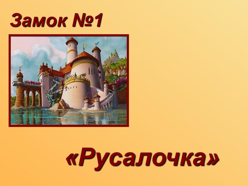 «Русалочка» Замок №1