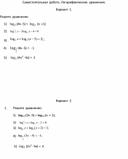Самостоятельная  работа 10  класс. Логарифмические  уравнения.