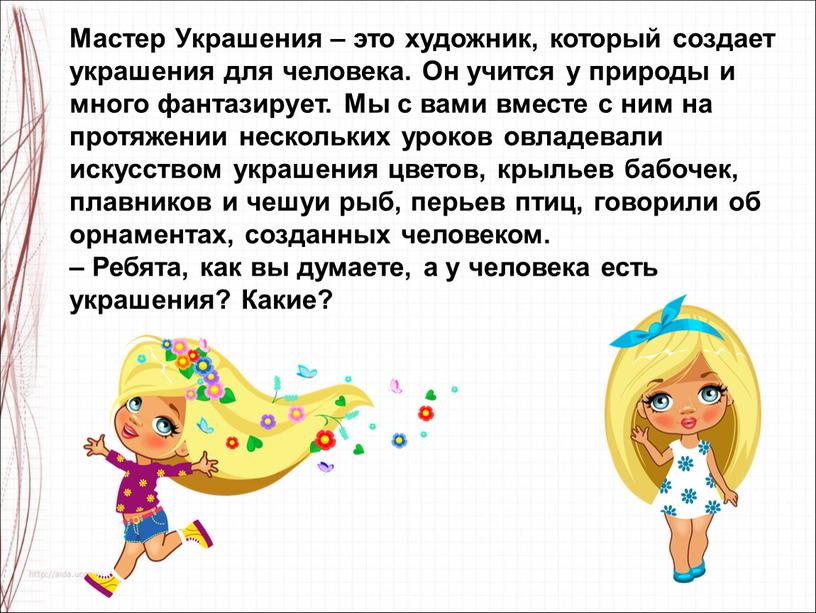 Мастер Украшения – это художник, который создает украшения для человека