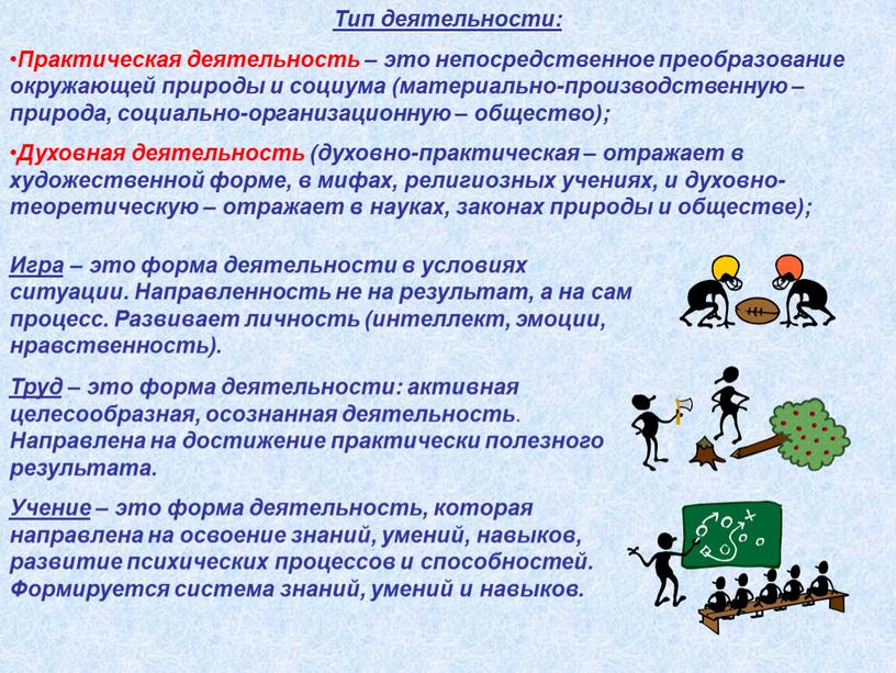 Тип деятельности: Практическая деятельность – это непосредственное преобразование окружающей природы и социума (материально-производственную – природа, социально-организационную – общество);