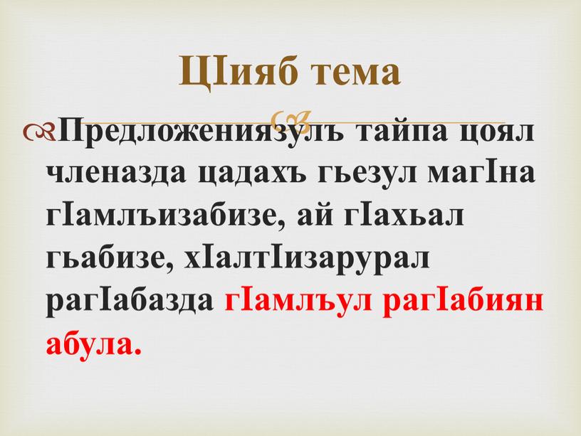 Предложениязулъ тайпа цоял членазда цадахъ гьезул магIна гIамлъизабизе, ай гIахьал гьабизе, хIалтIизарурал рагIабазда гIамлъул рагIабиян абула