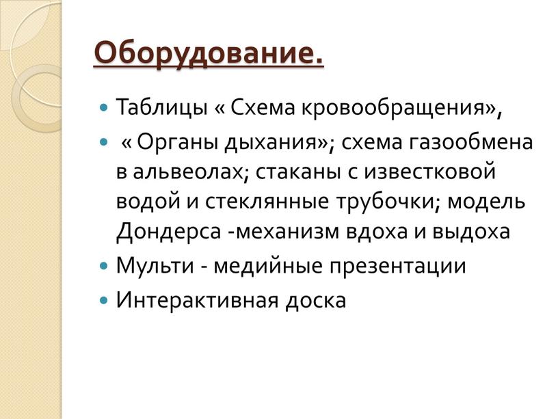 Оборудование. Таблицы « Схема кровообращения», «