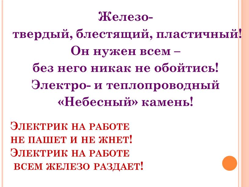 Электрик на работе не пашет и не жнет!