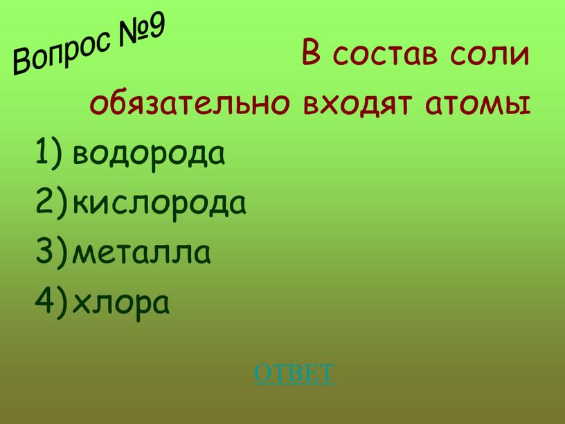 В состав соли обязательно входят атомы водорода кислорода металла хлора