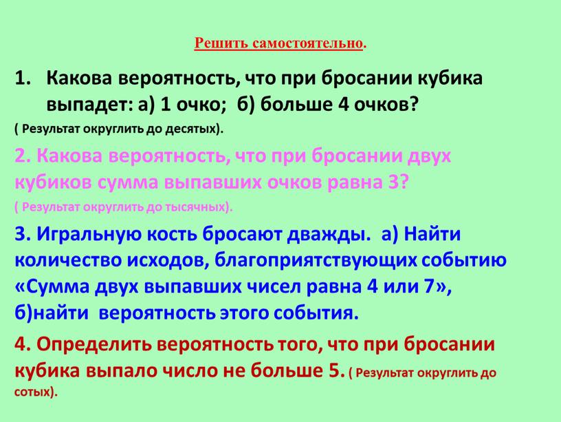 Решить самостоятельно . Какова вероятность, что при бросании кубика выпадет: а) 1 очко; б) больше 4 очков? (