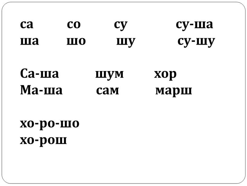 Са-ша шум хор