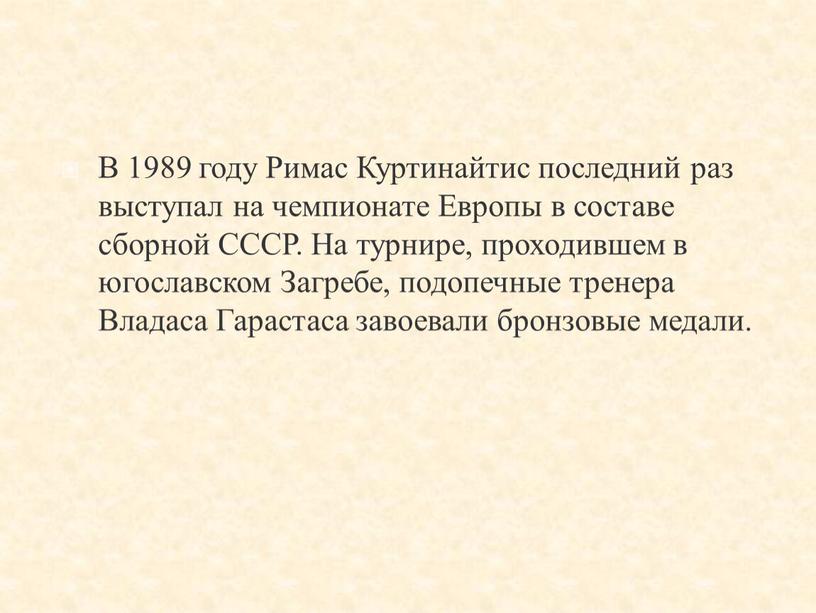 В 1989 году Римас Куртинайтис последний раз выступал на чемпионате