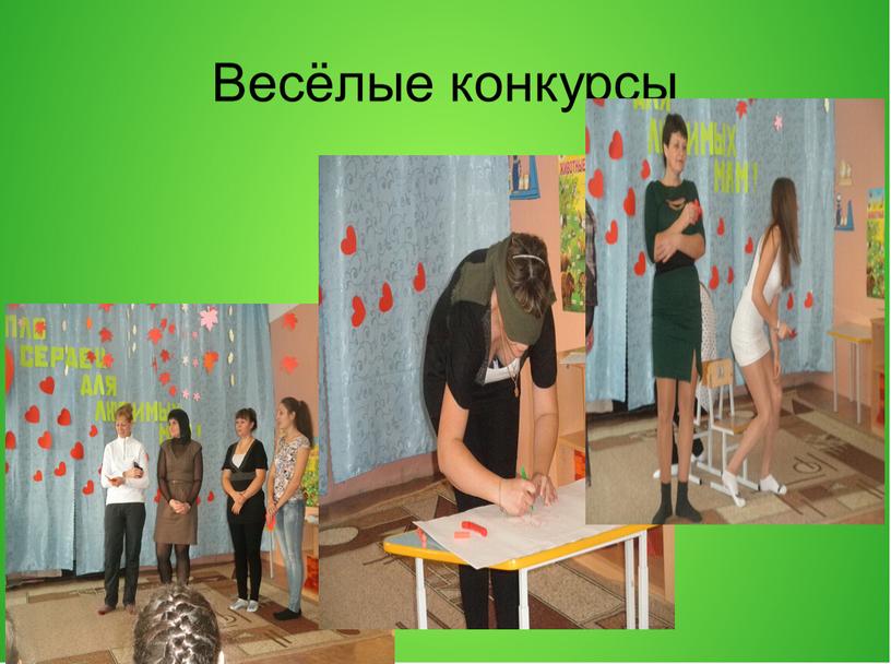 Весёлые конкурсы