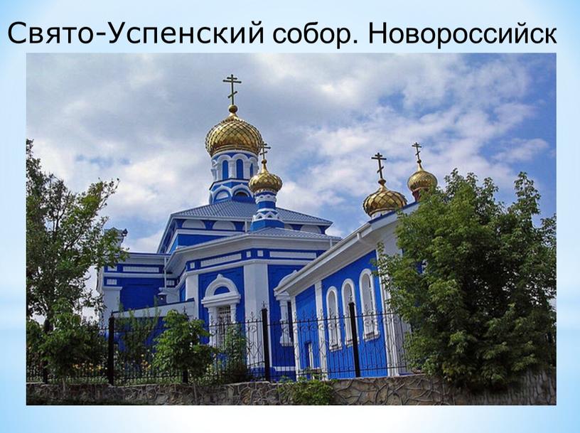 Свято-Успенский собор. Новороссийск