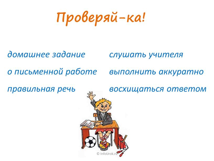 InfoUrok.ru Проверяй-ка! домашнее задание о письменной работе правильная речь слушать учителя выполнить аккуратно восхищаться ответом