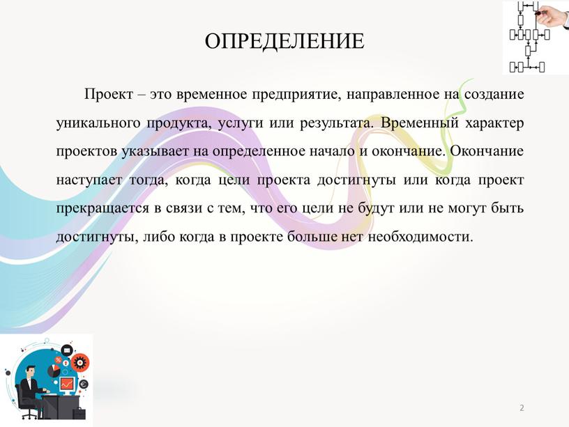 Проект это временное предприятие направленное на создание уникального продукта услуги или результата