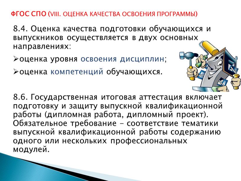 Оценка качества подготовки обучающихся и выпускников осуществляется в двух основных направлениях: оценка уровня освоения дисциплин; оценка компетенций обучающихся