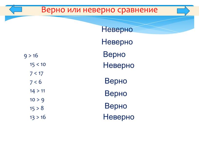 Верно или неверно сравнение 9 > 16 15 < 10 7 < 17 7 < 6 14 > 11 10 > 9 15 > 8…