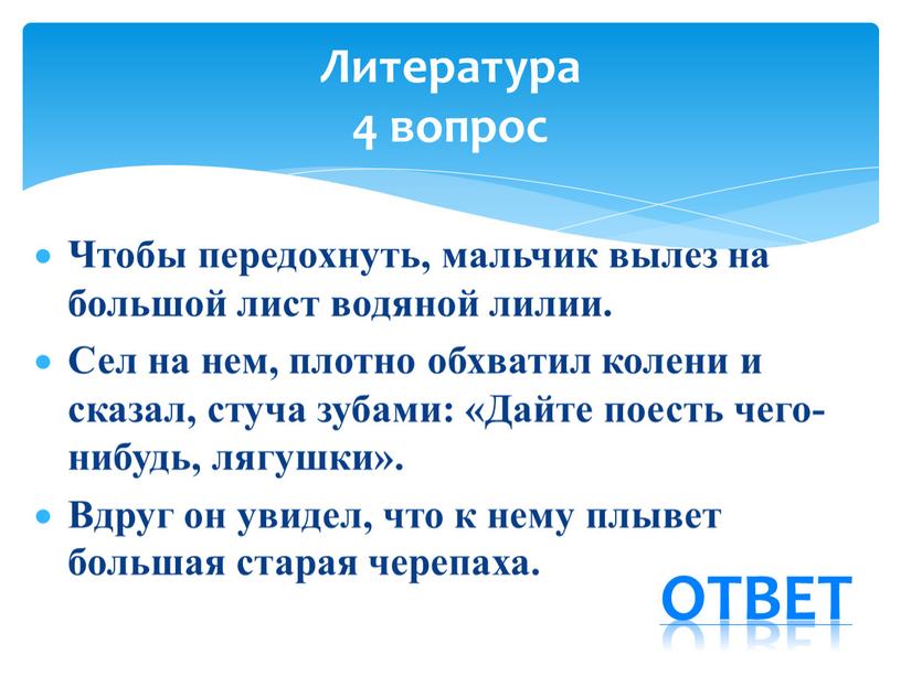 Чтобы передохнуть, мальчик вылез на большой лист водяной лилии