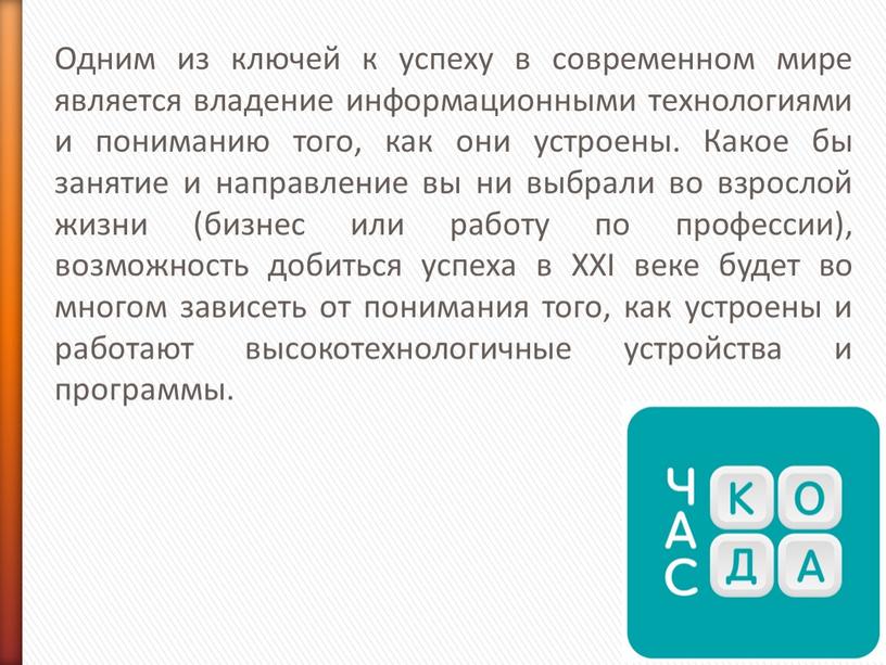 Одним из ключей к успеху в современном мире является владение информационными технологиями и пониманию того, как они устроены