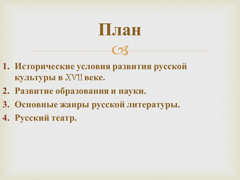 План Исторические условия развития русской культуры в