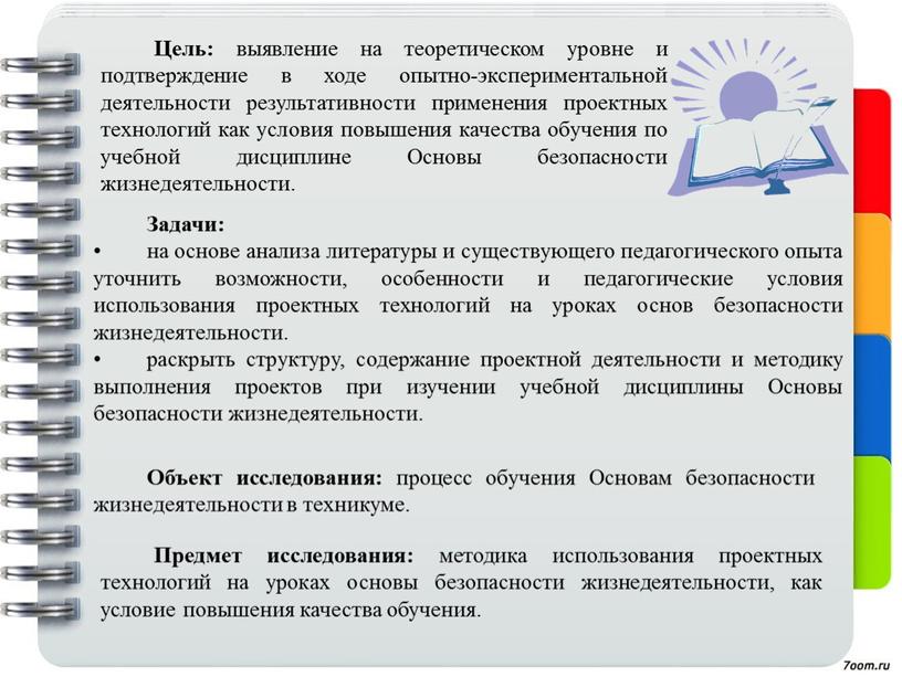 Цель: выявление на теоретическом уровне и подтверждение в ходе опытно-экспериментальной деятельности результативности применения проектных технологий как условия повышения качества обучения по учебной дисциплине