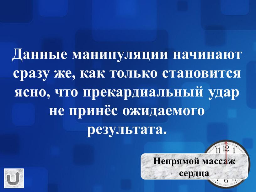 Данные манипуляции начинают сразу же, как только становится ясно, что прекардиальный удар не принёс ожидаемого результата