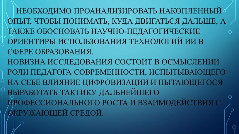 Необходимо проанализировать накопленный опыт, чтобы понимать, куда двигаться дальше, а также обосновать научно-педагогические ориентиры использования технологий