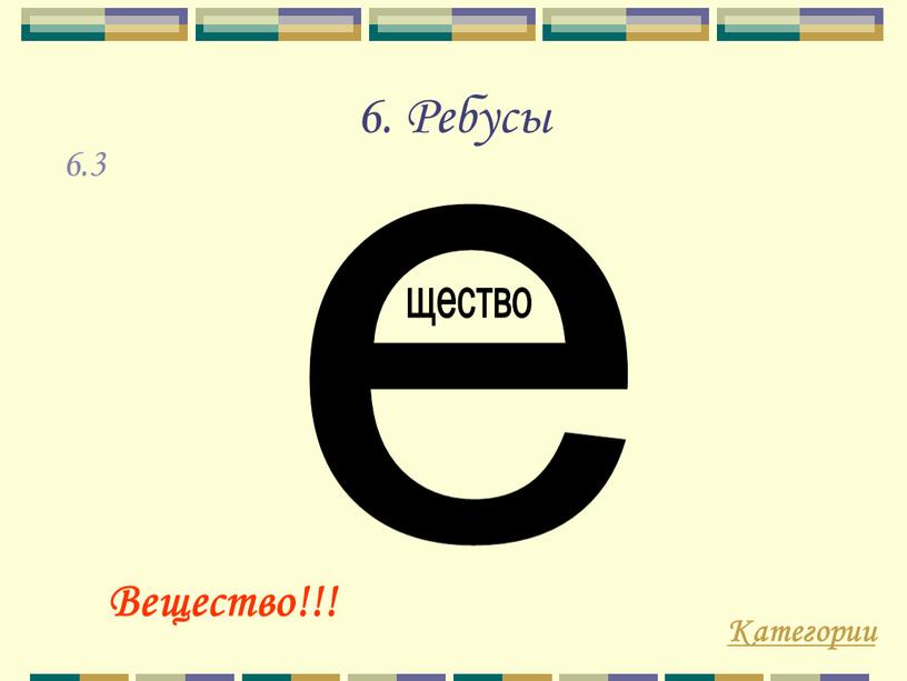 Ребусы Категории Вещество!!! 6