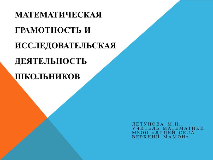 Математическая грамотность и исследовательская деятельность школьников