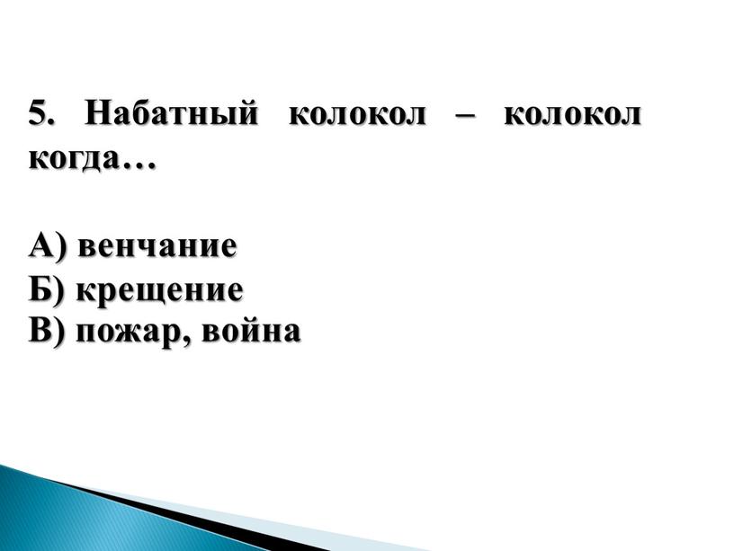 Набатный колокол – колокол когда…